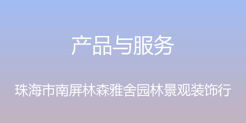 产品与服务 - 珠海市南屏林森雅舍园林景观装饰行