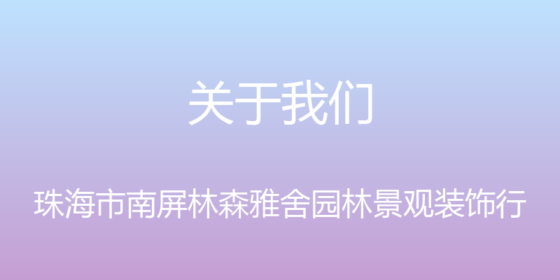 关于我们 - 珠海市南屏林森雅舍园林景观装饰行