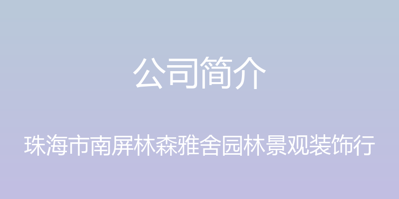 公司简介 - 珠海市南屏林森雅舍园林景观装饰行