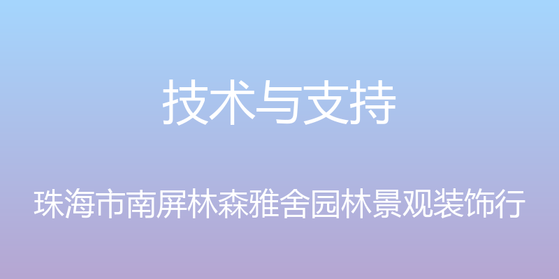 技术与支持 - 珠海市南屏林森雅舍园林景观装饰行