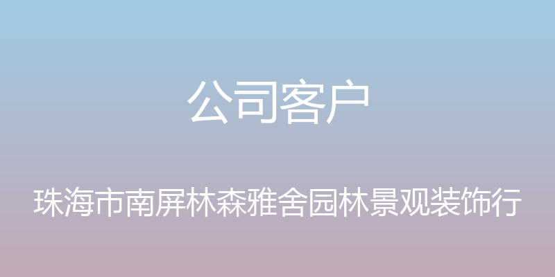 公司客户 - 珠海市南屏林森雅舍园林景观装饰行