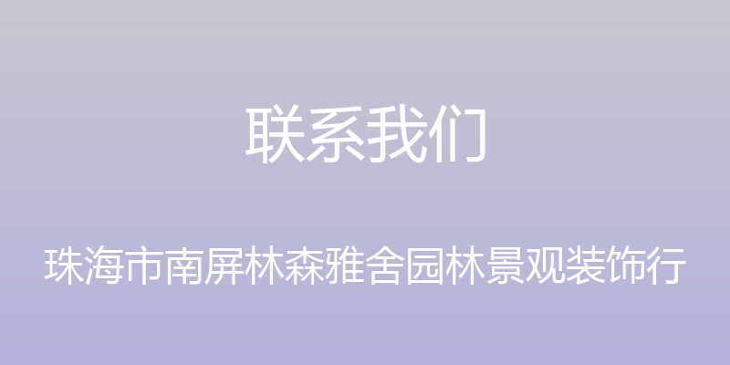 联系我们 - 珠海市南屏林森雅舍园林景观装饰行