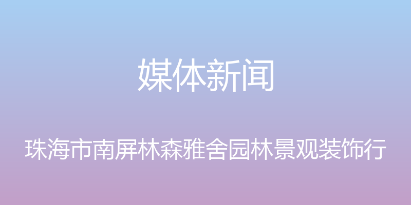 媒体新闻 - 珠海市南屏林森雅舍园林景观装饰行