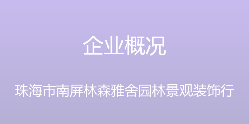 企业概况 - 珠海市南屏林森雅舍园林景观装饰行