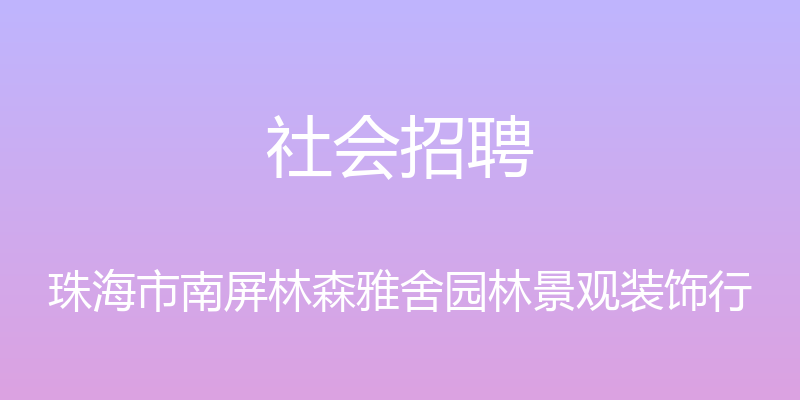 社会招聘 - 珠海市南屏林森雅舍园林景观装饰行