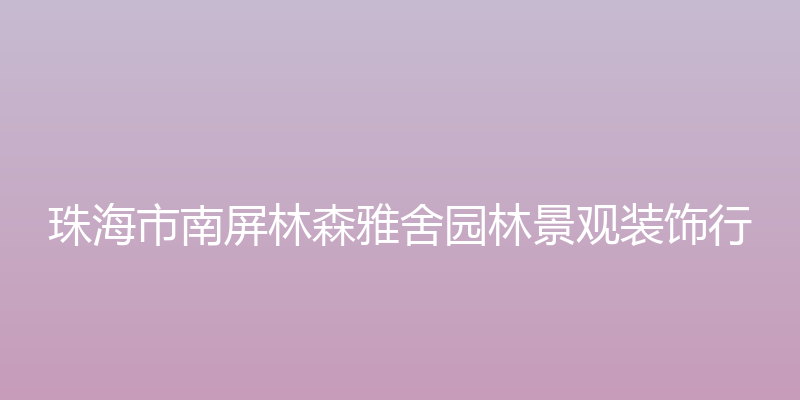 珠海市南屏林森雅舍园林景观装饰行