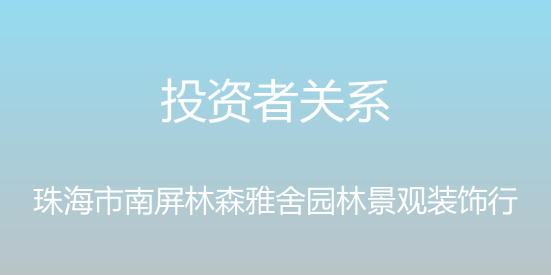 投资者关系 - 珠海市南屏林森雅舍园林景观装饰行