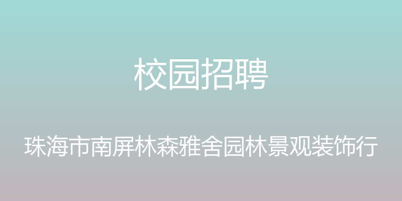 校园招聘 - 珠海市南屏林森雅舍园林景观装饰行