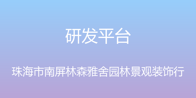 研发平台 - 珠海市南屏林森雅舍园林景观装饰行