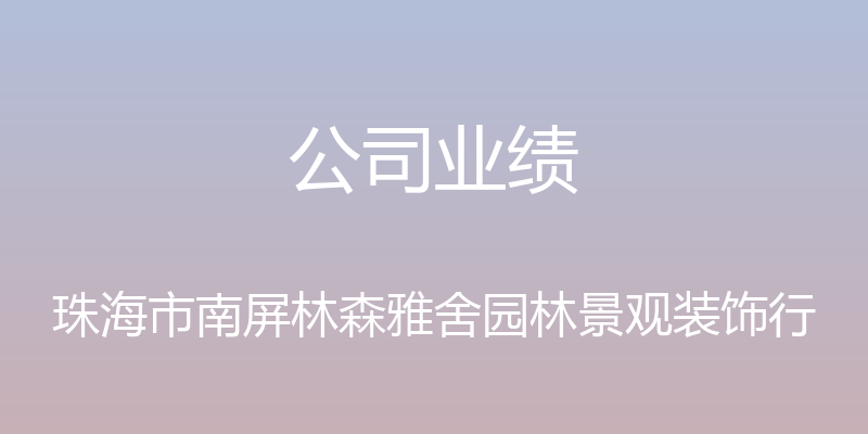 公司业绩 - 珠海市南屏林森雅舍园林景观装饰行