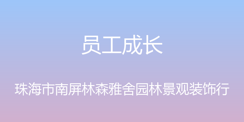 员工成长 - 珠海市南屏林森雅舍园林景观装饰行