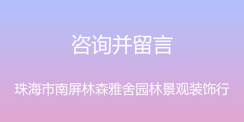 咨询并留言 - 珠海市南屏林森雅舍园林景观装饰行