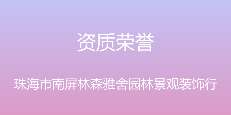 资质荣誉 - 珠海市南屏林森雅舍园林景观装饰行